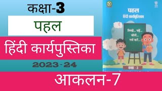 आकलन 7 ।। कक्षा 3 हिंदी आकलन 7 सत्र 202324 । aaklan 7 hindi kaksha 3 । [upl. by Aneloaup]