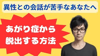 あがり症からの脱出 異性との会話が苦手なあなたへ あがり症 恋愛 [upl. by Chitkara]