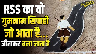 RSS चुपचाप आता है और परिणाम बदल कर जाता है मैनेजमेंट का खुला राज [upl. by Olli]