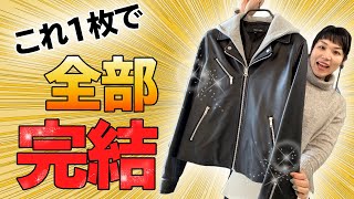 一枚で完結する万能レザーコーデ｜40代・50代女性 [upl. by Gustafson]