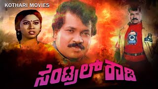 CENTRAL ROWDY  TIGER PRABHAKAR ANJANA GANGADHAR DODDANNA MUKHYAMANTRI CHANDRU  KANNADA MOVIE [upl. by Yhcir816]