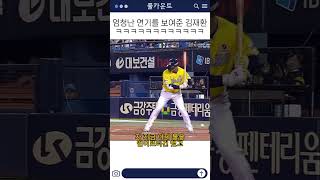 엄청난 연기를 보여준 김재환 ㅋㅋㅋㅋㅋㅋㅋㅋㅋㅋㅋㅋㅋㅋㅋㅋㅋㅋㅋㅋ [upl. by Zacek]