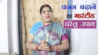 वजन बढ़ाने का गारंटीड घरेलू उपाय।Guaranteed Way to Increase Weight within 30 Days [upl. by Masterson116]