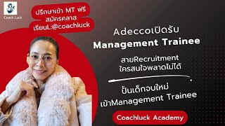 Adecco​เปิดรับMTสายRecruitment​ใครสนใจฟังให้จบ [upl. by Modeerf]