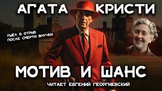 Лучшие детективы Агаты Кристи  Мотив и возможность  Лучшие аудиокниги онлайн [upl. by Fina]