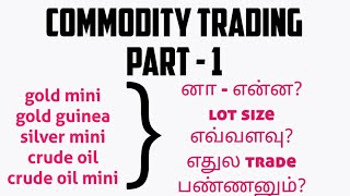 Commodity Trading Tamil Part 1  Gold MegaMini னா என்ன  Commodity Product Lot Size என்ன [upl. by Caylor]