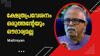 രാജാവിന്റെ ഔദാര്യമല്ല നമ്മൾ പോരാടി നേടിയ ക്ഷേത്രപ്രവേശനം  Maitreyan  Bijumohan Channel [upl. by Revert]