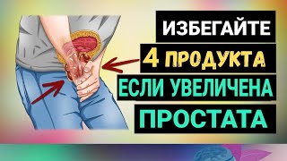 4 Продукта Которых Следует ИЗБЕГАТЬ При УВЕЛИЧЕННОЙ ПРОСТАТЕ [upl. by Bonaparte]