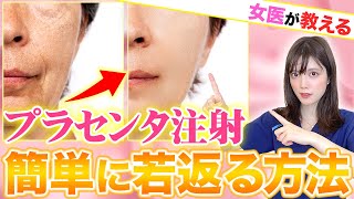 【女医が教える】プラセンタ注射！簡単に若返る方法 [upl. by Shoifet]