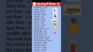 🎯महत्वपूर्ण दिवस l Important Days day gk gkgs generalknowledge viralgk gkshorts datesshorts [upl. by Ynahirb147]