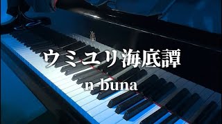 ウミユリ海底譚  nbuna 【ピアノカバー】 [upl. by Uuge359]