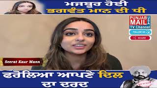 CM Bhagwant Maans Daughter Seerat Mann Speaks about her Father  Punjab Mail USA TV Channel [upl. by Nagaem]