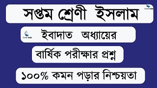 সপ্তম শ্রেণির ইসলাম শিক্ষা নমুনা প্রশ্ন ও উত্তর।সপ্তম শ্রেণি ইসলাম শিক্ষা ইবাদাত বার্ষিক পরীক্ষা [upl. by Lokim]