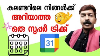 കലണ്ടറിലെ ഈ ഓപ്ഷൻ കാണാൻ മറക്കല്ലേ  Very useful calander option android Malayalam [upl. by Mable]