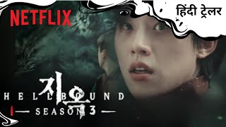 Hellbound Season 3  Official Hindi Teaser Trailer2025  हिन्दी टीज़र Coming Soon [upl. by Charin]