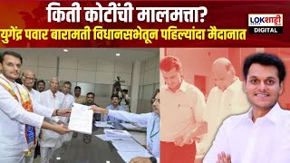 Yugendra Pawar बारामती विधानसभेतून पहिल्यांदा मैदानात  किती कोटींची मालमत्ता Marathi News [upl. by Kassandra]