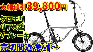 【大幅値引き39800円】カセット８速 クロモリフレーム ハリークイン リバプール168が超おすすめ！（16インチ折りたたみ自転車） [upl. by Niuqauj641]