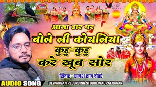 New Chhath geet video 2024 Ama Dar Par Bole li Koyaliya Kuhu Kuhu Kare Khub Sor Sin Rajesh Raj Dohre [upl. by Piero]