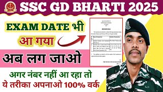 SSC GD BHARTI 2025 EXAM DATE OUT  SSC GD 2025 CBT EXAM DATE ANNOUNCED  STUDY PLAN FOR SSC GD [upl. by Eulau]