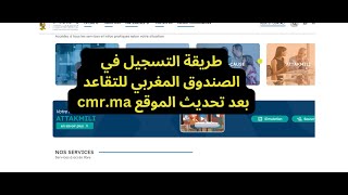 طريقة التسجيل في الصندوق المغربي للتقاعد بعد تحديث الموقع cmr طريقة سهلة وبسيطة في 5 دقائق [upl. by Dirfliw]