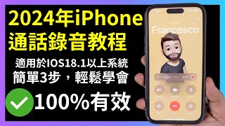 2024年iphone通话录音教程｜iPhone通话录音软件｜iPhone通话录音快捷指令｜iPhone电话录音｜iphone电话录音功能｜iphone电话录音怎么使用｜iphone电话录音app推荐 [upl. by Alamap649]