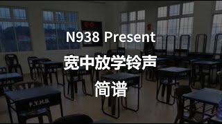 宽柔中学放学铃声简谱N938 [upl. by Laresa543]