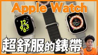 超讚的 Apple Watch 8  Ultra 新錶帶跟保護殼！一次開箱三款超舒服的 Apple Watch 錶帶！ft JTLEGEND [upl. by Elumas761]