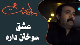 Serial Paytakht 6  سریال پایتخت 6  عشق سوختن داره [upl. by Pitzer]