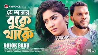 যে আমার বুকে থাকে  Je Amar Buke Thake  Konta Amar  Nolok Babu  Bangla New Song 2022  HM Voice [upl. by Zelda]