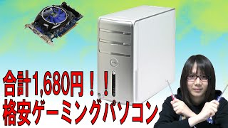 【春休み特別企画】1680円で格安ゲーミングパソコンを作った【ジャンク】 [upl. by Icyac]