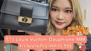 EP18 รีวิว louis vuitton dauphine mm มันปังมากมั้ยไปดูกัน [upl. by Atiuqrahc]