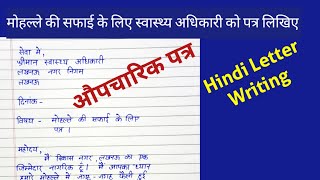 औपचारिक पत्रऔपचारिक पत्र कैसे लिखेंformal letter in Hindiaupcharikpatraपत्रलेखनhindi [upl. by Iramaj]