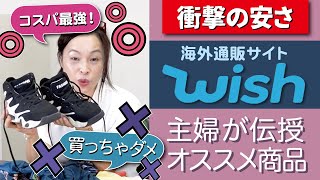 激安ネット通販《wish》オススメ商品／ダメな商品を本音レビュー！ [upl. by Lebatsirc]