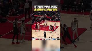 河村勇輝轉身跳投 全場最矮172公分在NBA幫忙勸架 河村勇輝 YukiKawamura 河村 NBA 灰熊隊 衝突 [upl. by Monagan]