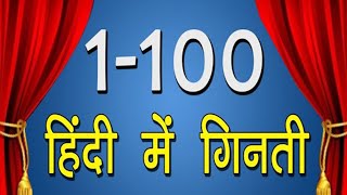 1 से 100 तक हिंदी में गिनती  Must Learn  1 to 100 Counting In Hindi  10M [upl. by Calore]