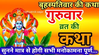 बृहस्पतिवार व्रत कथा  Guruvar Vrat Katha  Brihaspativar Vrat Katha  Brihaspatidev vrat katha [upl. by Alba]