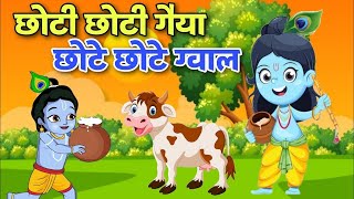 छोटी छोटी गैया  Choti Choti Gaiya Chote Chote Gwal  Krishna Song  Bhajan 2023 [upl. by Nadiya]