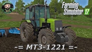 Farming Simulator 17  МТЗ1221 [upl. by Nahtanaj]