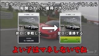 グランツーリスモ7最悪の検証結果翌日ウィークリーチャレンジ化するレースを前日に参加して翌日に優勝したら報酬は即獲得できる？ [upl. by Shari]