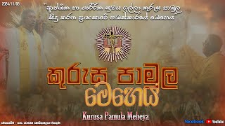 කුරුස පාමුල මෙහෙය  Kurusa Pamula Meheya  08112024 [upl. by Akilat]