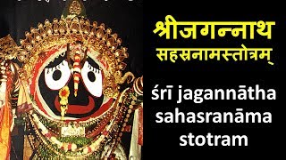 Sri Jagannath Sahasranama Stotram  MOST POWERFUL MANTRA  JAI JAGANNATH [upl. by Ednil]