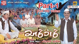 Dhirubhai Sarvaiya Atthe Gatthe Part1Gujarati Comedy 2016 [upl. by Knudson]