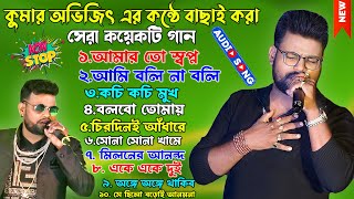 কুমার অভিজিৎ এর কণ্ঠে ১০ টি সুপারহিট গান  TOP 10 COVER SONG OF KUMAR AVIJIT  Avijit Bangla Song [upl. by Wolram783]