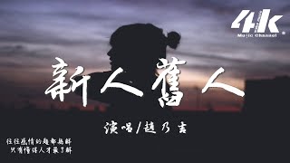 趙乃吉  新人舊人『我接受不了新的人 忘不了舊的人，後來很難再喜歡上別人。』【高音質動態歌詞Lyrics】♫ [upl. by Phedra]