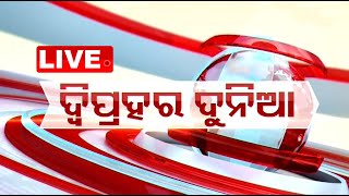 LIVE  1 PM BULLETIN  17th June 2023  odishatv  OTV [upl. by Galvan]