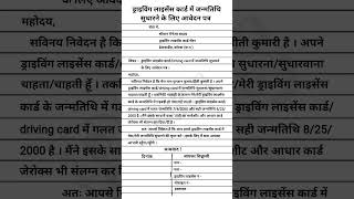 ड्राइविंग लाइसेंस कार्ड में जन्मतिथि सुधारने के लिए आवेदन पत्र । Application driving card RKS 2024 [upl. by Rednasyl]