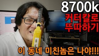 커터칼로 8700k 뚜따하기 [upl. by Aihn]