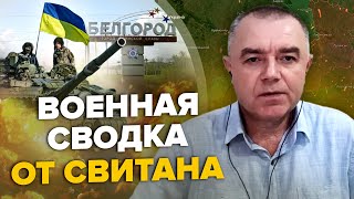 🔥СВИТАН Танки под Белгородом и quotгазовые атакиquot  РФ ПОЗОРНО бежит из Бахмута Москва МОЩНО горит [upl. by Nylecyoj103]