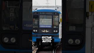 Безлюдные пустые метро метро транспорт поезд железнаядорога метро метрополитен [upl. by Yoko779]