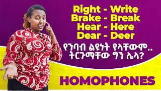 Homophones  እስከዛሬ ሲሸውዱን የነበሩት ቃላት  መታየት ያለበት [upl. by Nylkaj]